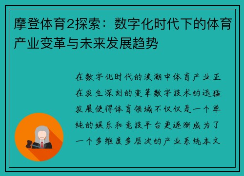 摩登体育2探索：数字化时代下的体育产业变革与未来发展趋势