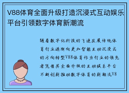 V88体育全面升级打造沉浸式互动娱乐平台引领数字体育新潮流