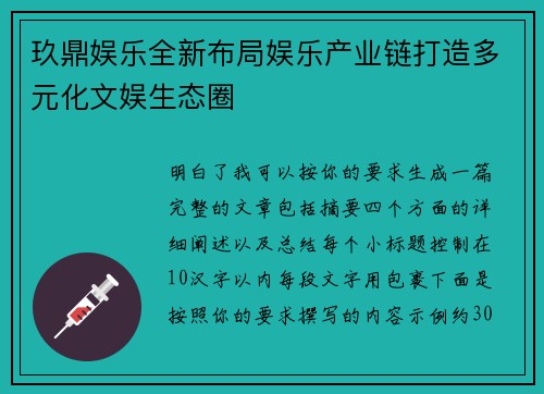 玖鼎娱乐全新布局娱乐产业链打造多元化文娱生态圈
