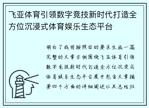 飞亚体育引领数字竞技新时代打造全方位沉浸式体育娱乐生态平台